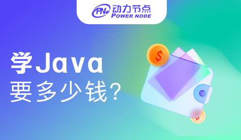 南京学Java开发要多少钱