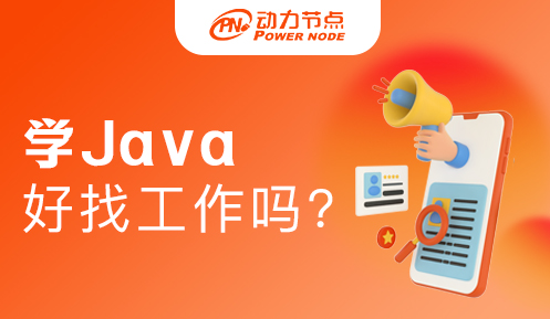Java在南京好找工作吗