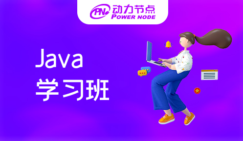 南京Java学习班
