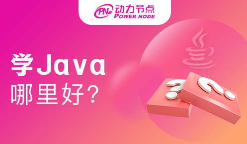 南京哪里学Java好