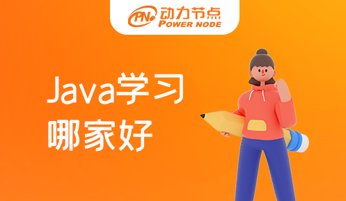南京Java学习哪家好