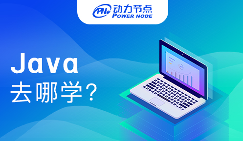 南京到哪里学Java