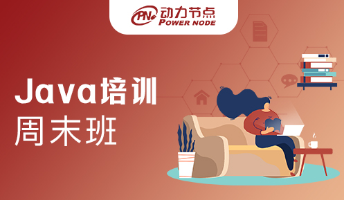 南京Java培训周末班