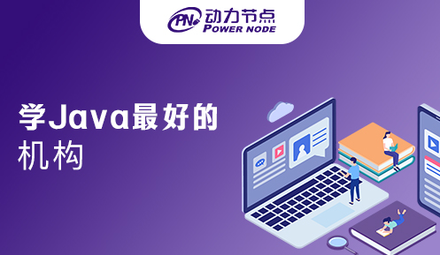 南京比较好学Java的机构