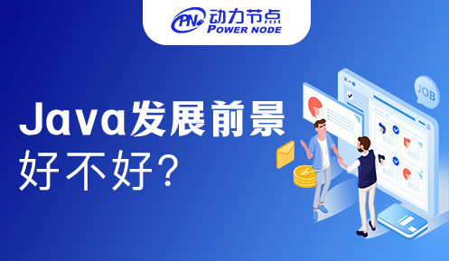 南京适合Java长期发展吗