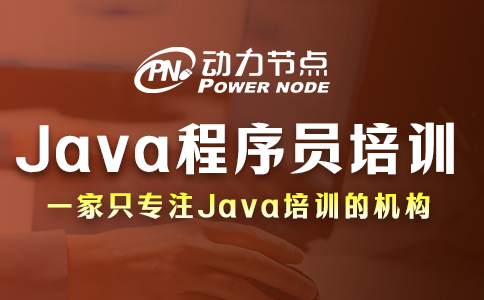 南京Java程序员培训