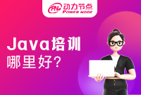 南京Java培训哪里好？马上来查看本文！
