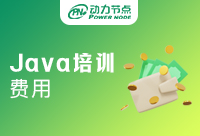 一起来看看南京Java培训机构费用情况吧！