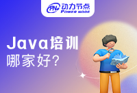 南京Java开发培训课程哪家好？记得收藏阅读！
