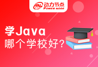 快来看看怎么判断南京学Java哪所学校好！