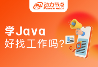 学Java在南京好找工作吗？南京的小伙伴快来看