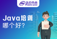 南京哪个Java培训好一点?动力节点你不容错过~