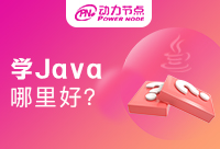 南京哪里学Java好？有什么推荐吗？