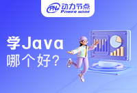 南京学Java哪个好？有什么好的推荐吗？