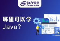 南京哪里可以学Java？看完你就知道