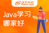 为什么你找不到南京Java学习哪家好？