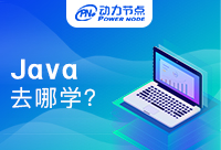 南京到哪里学Java？还在迷茫不如行动起来！ 