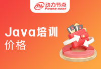 南京Java培训价格是多少？点击本篇详细介绍！