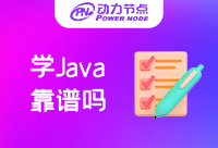 在南京Java学习靠谱吗？新手必看！