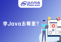 去南京哪里学Java？怎么学比较好