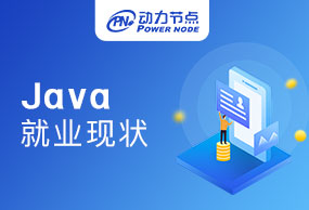 南京Java开发就业现状分析怎么样！