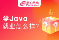 南京学Java就业怎么样？就业不是难事儿