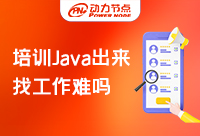 南京Java软件培训班出来好就业吗？一语道破！