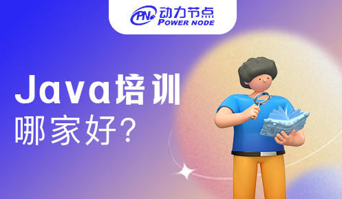 南京培训Java哪家好