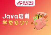 南京Java培训学费是多少？为什么是这个定价！