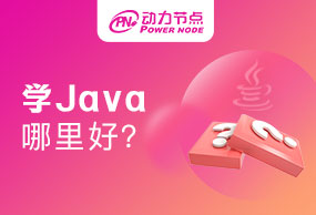 怎么判断南京哪里学Java比较好？看到就是赚到