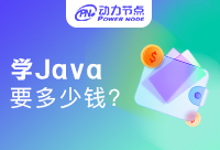 南京学Java要多少钱？别被低价蒙蔽双眼